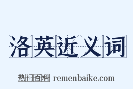 洛英近义词是什么意思的图片